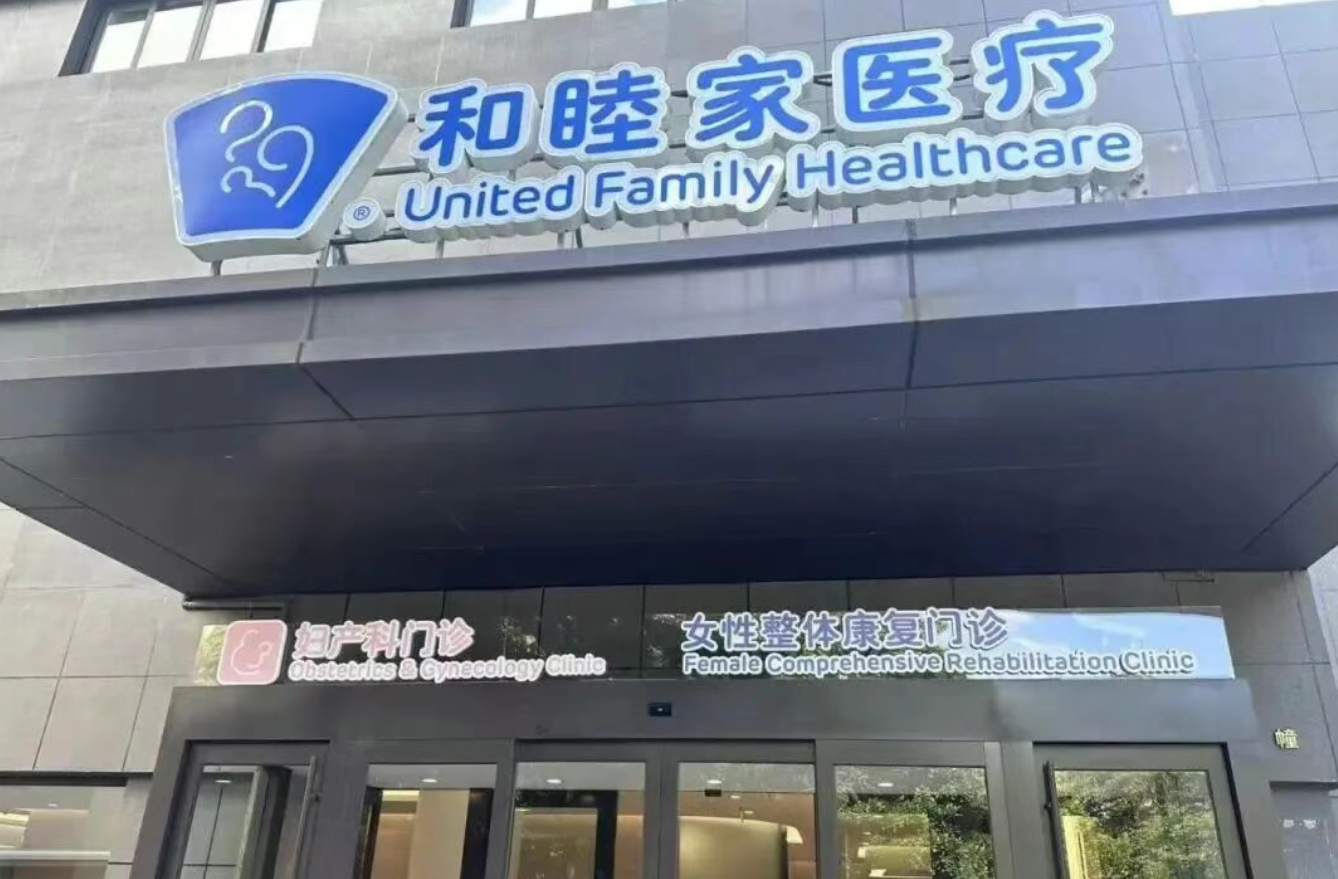 普罗医学HIFU PRO落户上海和睦家医院 无创技术守护女性子宫健康